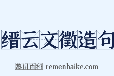 缙云文徵造句是什么意思的图片